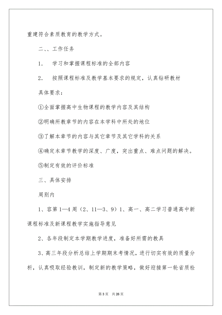 2022生物备课工作计划集合7篇_第3页