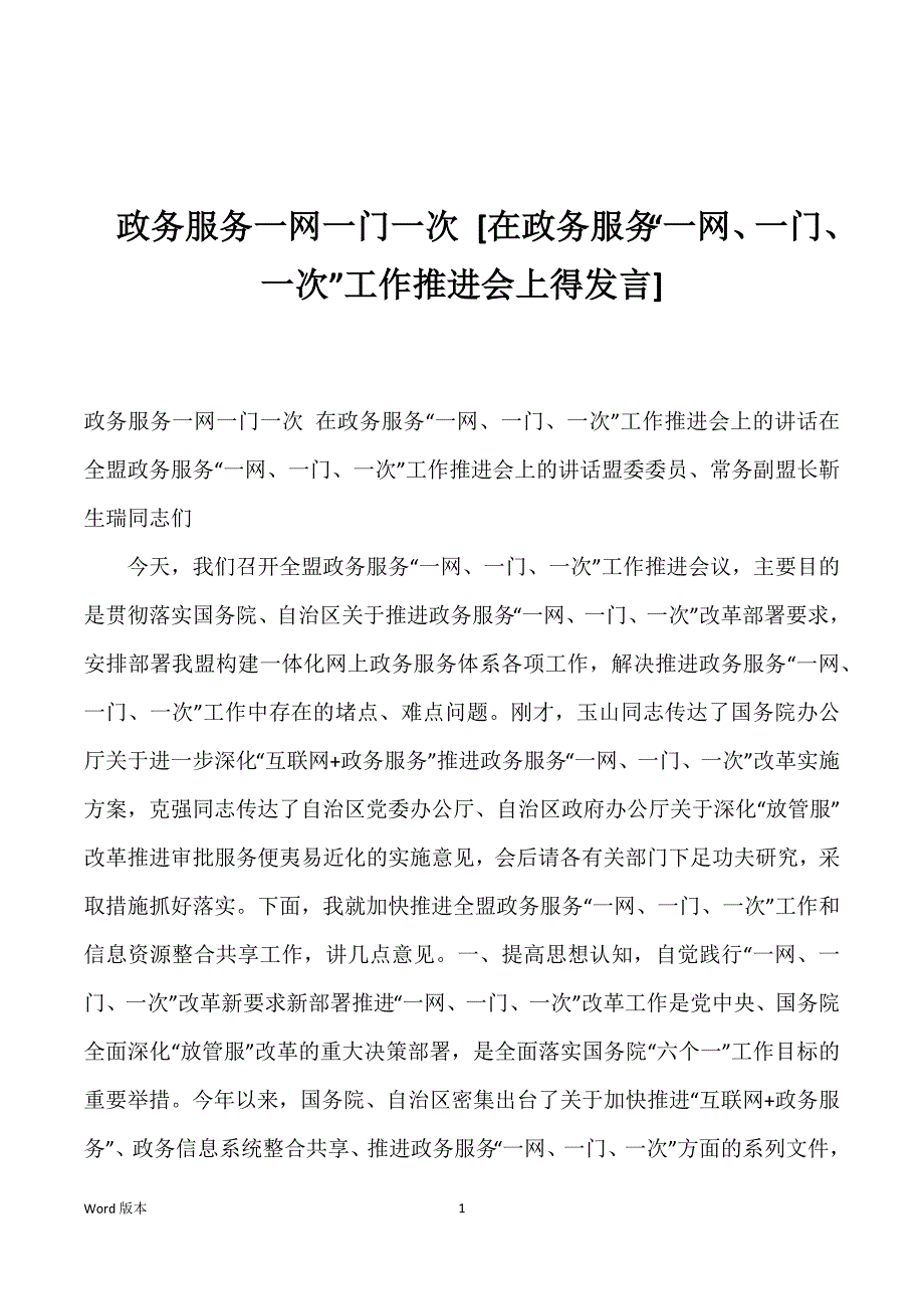 政务服务一网一门一次 [在政务服务“一网、一门、一次”工作推进会上得发言]_第1页