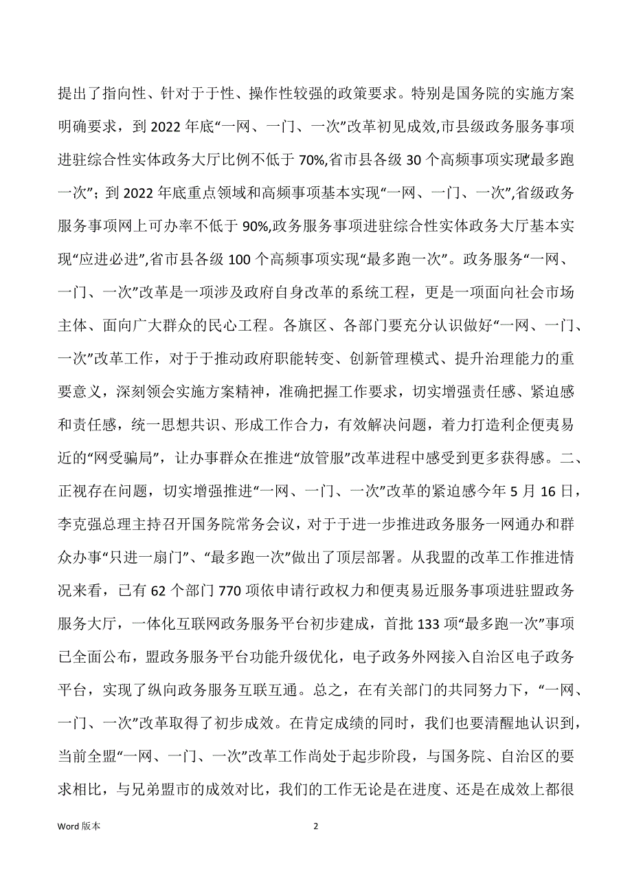 政务服务一网一门一次 [在政务服务“一网、一门、一次”工作推进会上得发言]_第2页