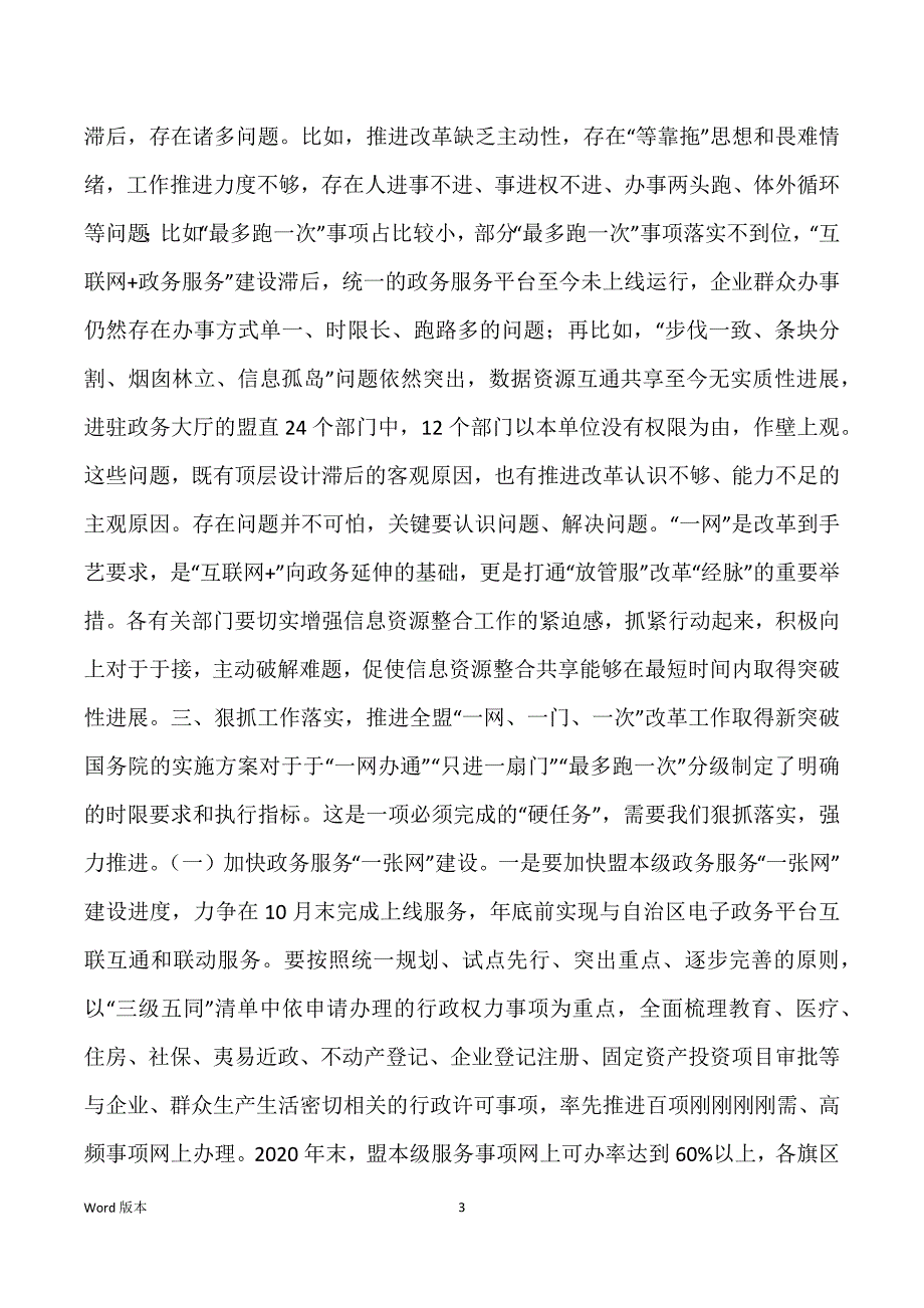 政务服务一网一门一次 [在政务服务“一网、一门、一次”工作推进会上得发言]_第3页