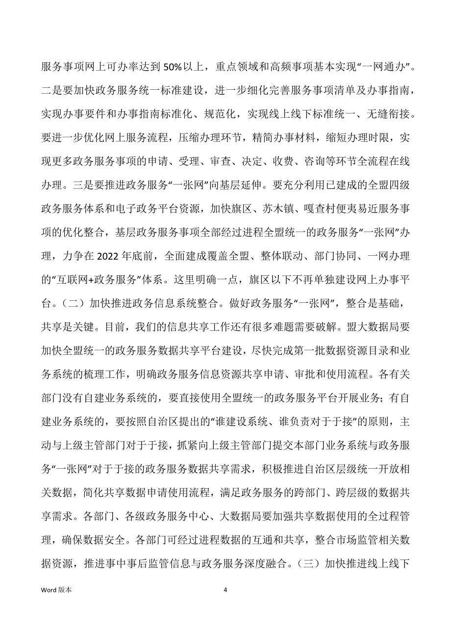 政务服务一网一门一次 [在政务服务“一网、一门、一次”工作推进会上得发言]_第4页