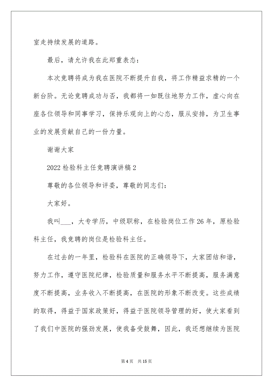 2022检验科主任竞聘演讲稿_第4页