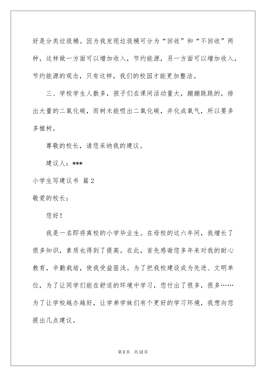 2022小学生写建议书锦集8篇_第2页