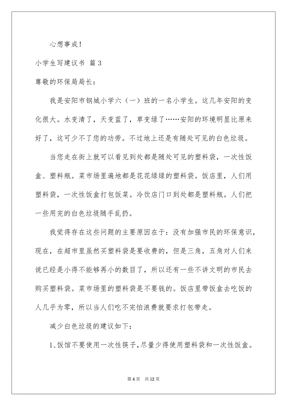 2022小学生写建议书锦集8篇_第4页