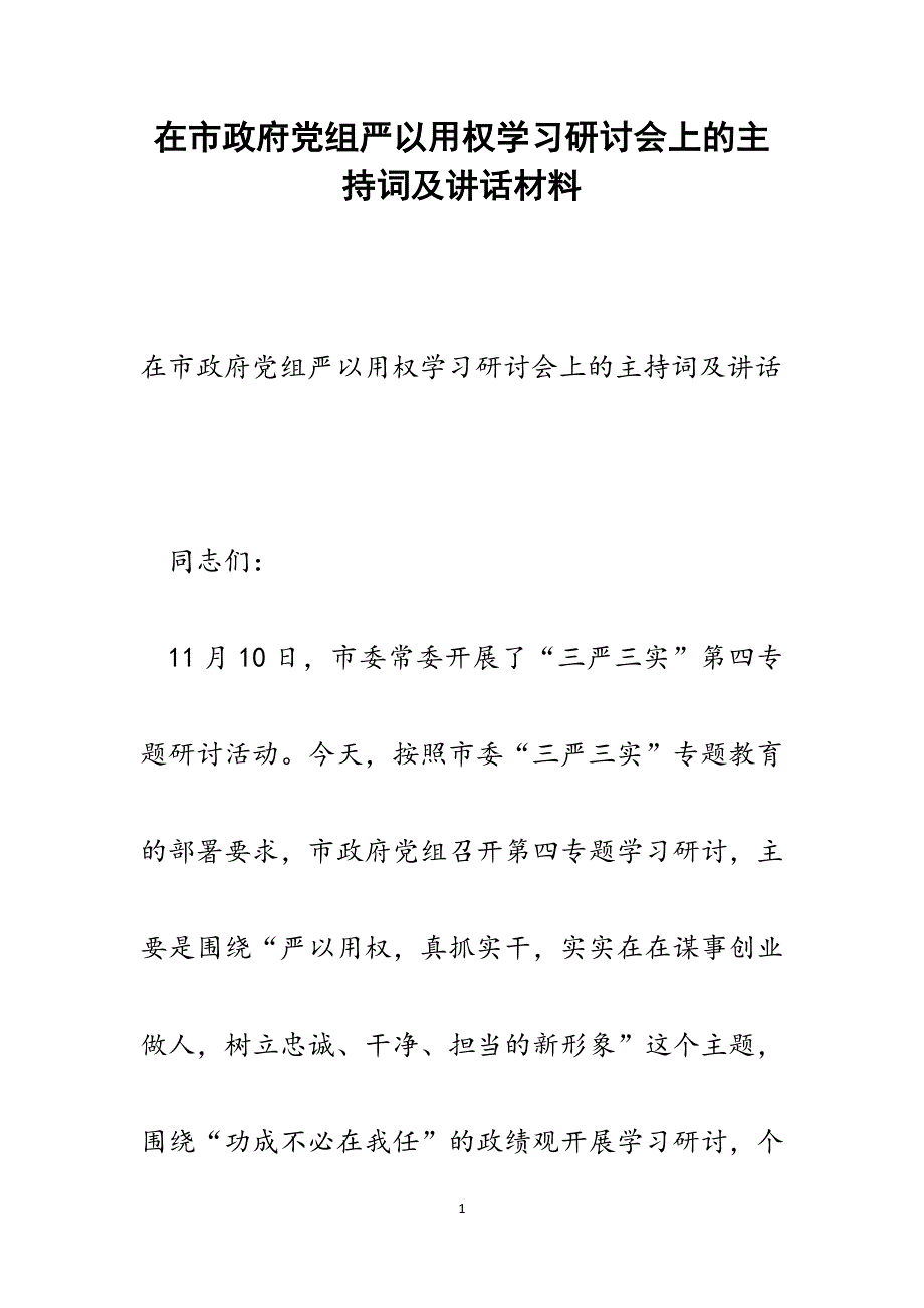 2022年在市政府党组严以用权学习研讨会上的主持词及讲话范文_第1页