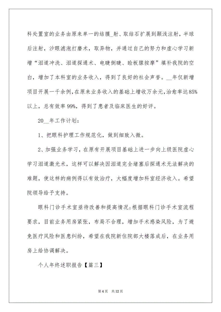 2022个人年终述职报告(精选)_第4页