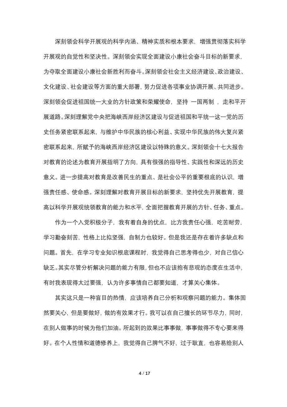 大学生入党自传【三篇】_第4页