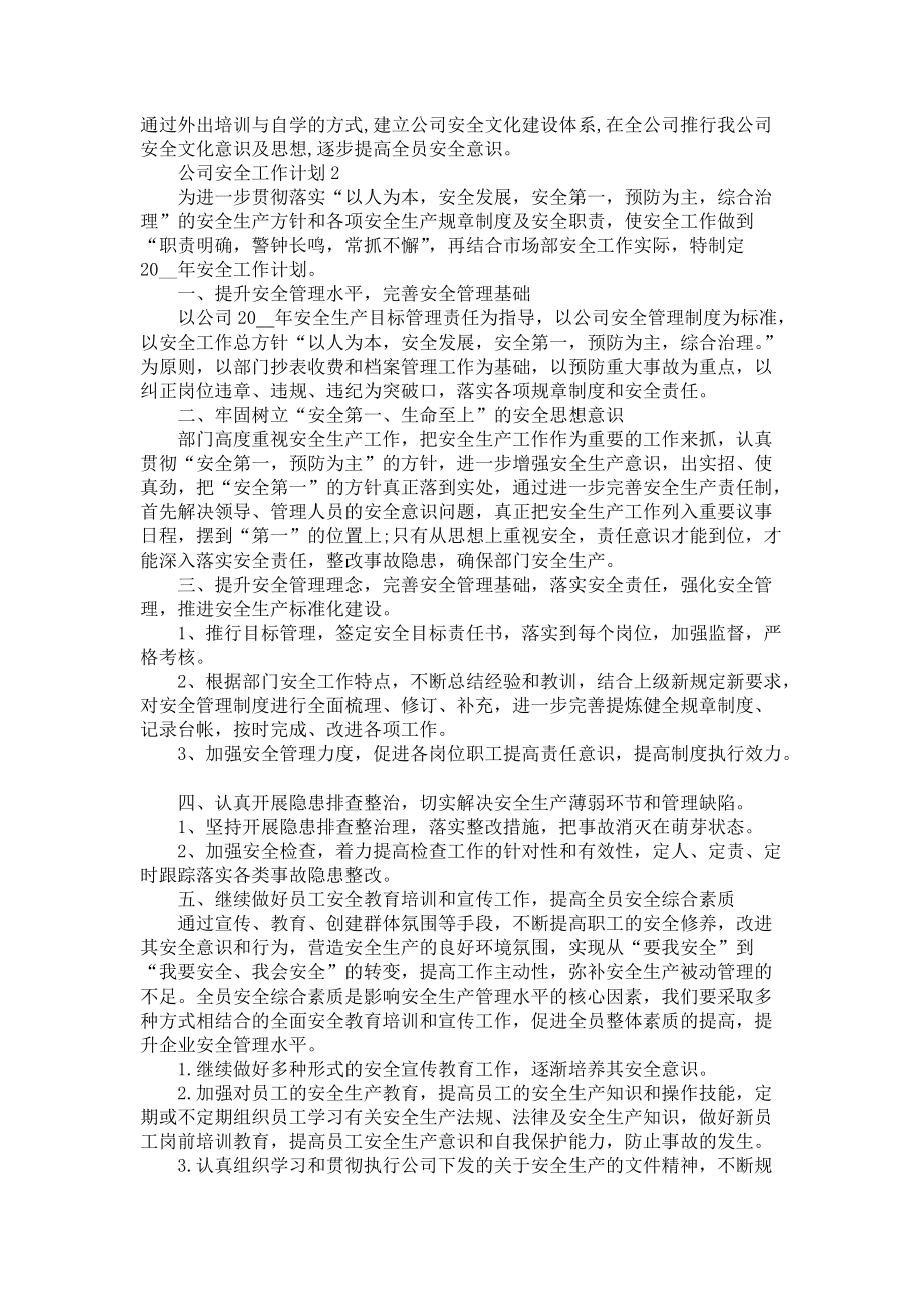 《公司安全工作计划_2022年度公司安全工作计划》_第2页