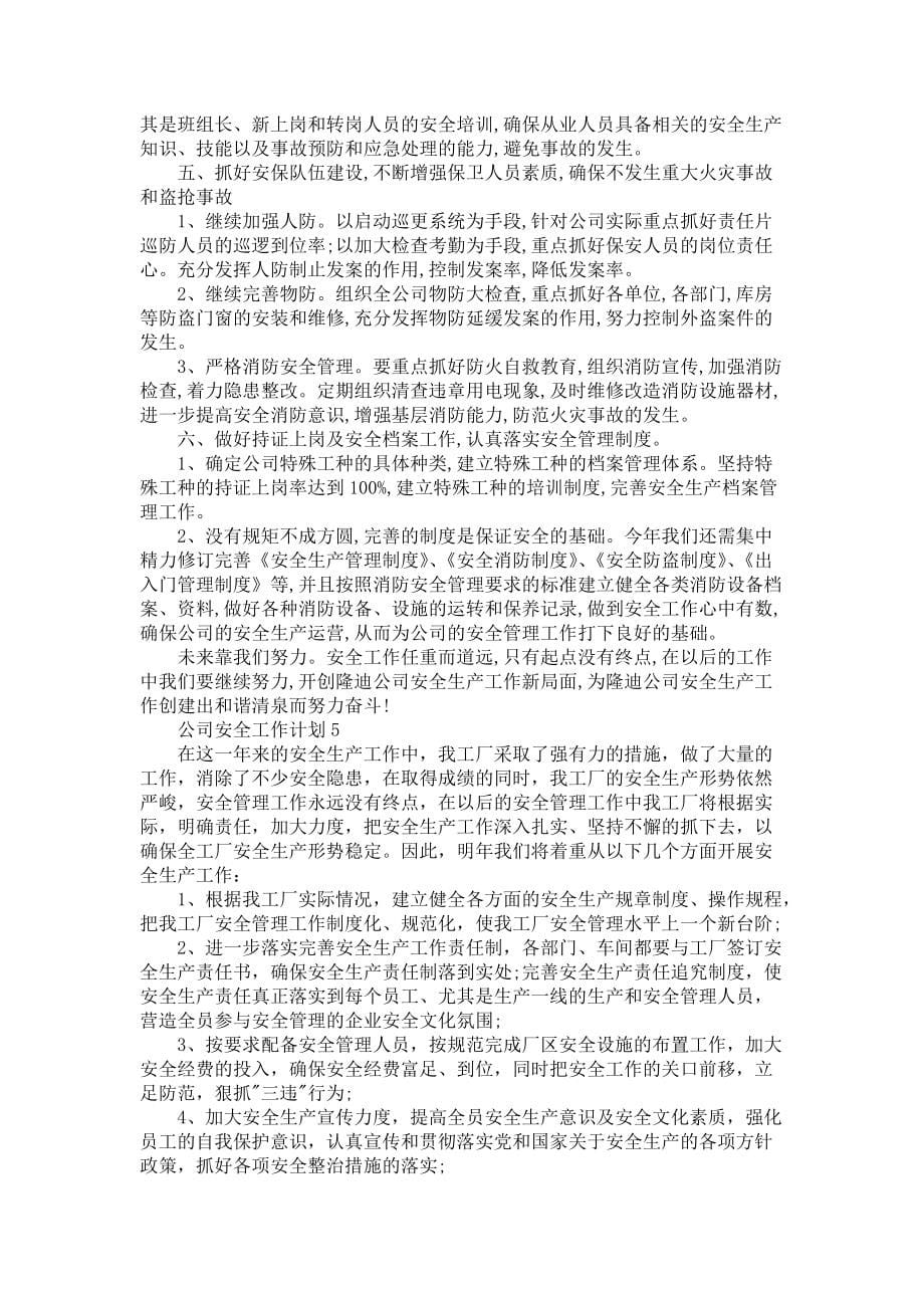 《公司安全工作计划_2022年度公司安全工作计划》_第5页