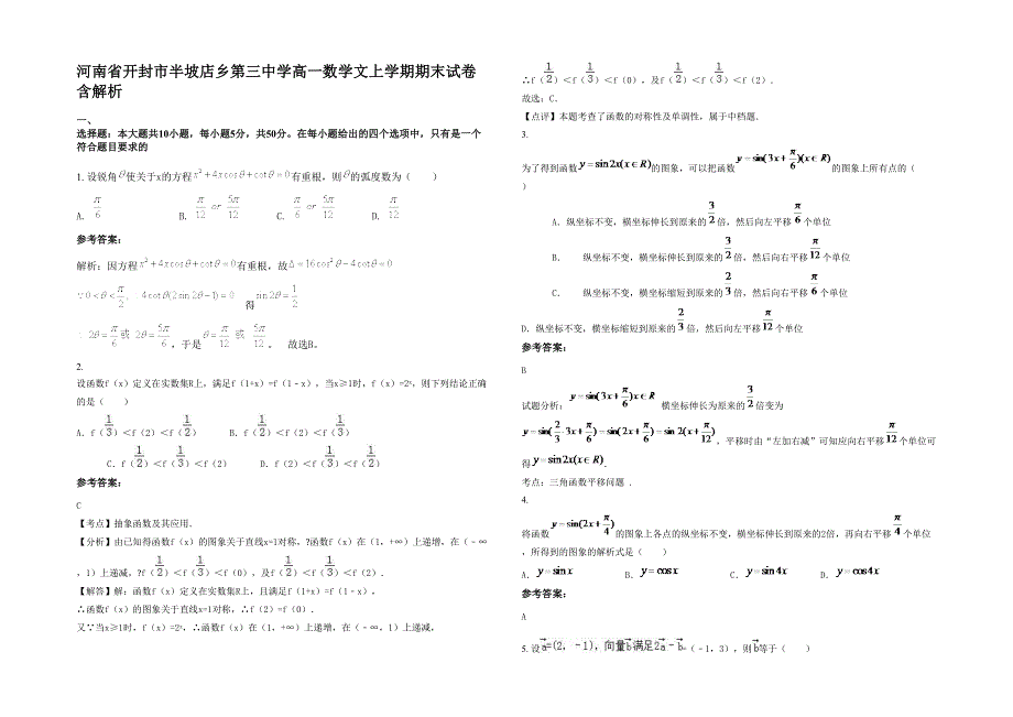 河南省开封市半坡店乡第三中学高一数学文上学期期末试卷含解析_第1页