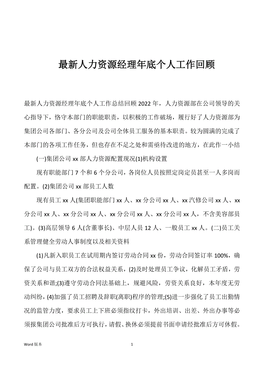 最新人力资源经理年底个人工作回顾_第1页