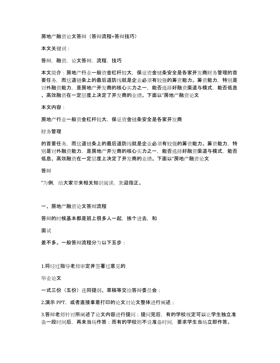 房地产融资论文答辩（答辩流程+答辩技巧）_第1页