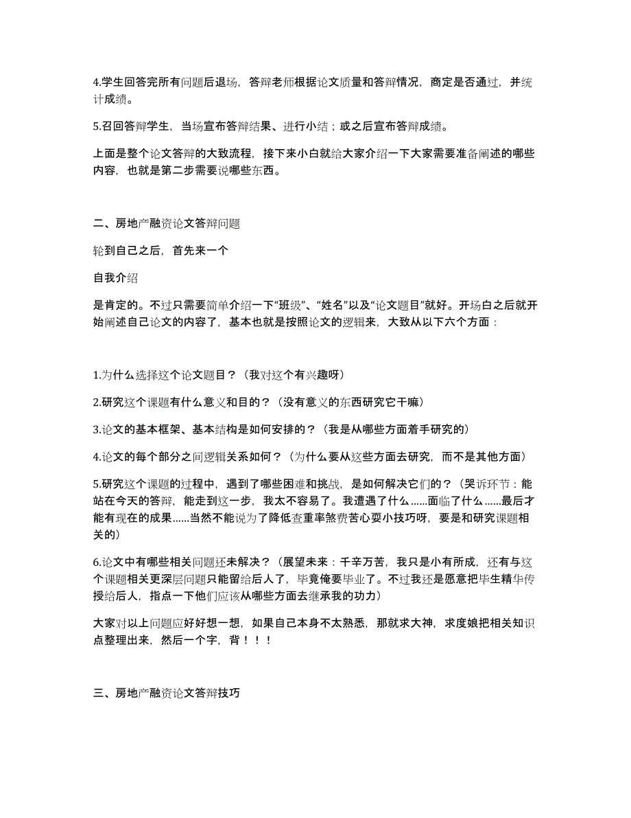 房地产融资论文答辩（答辩流程+答辩技巧）_第2页