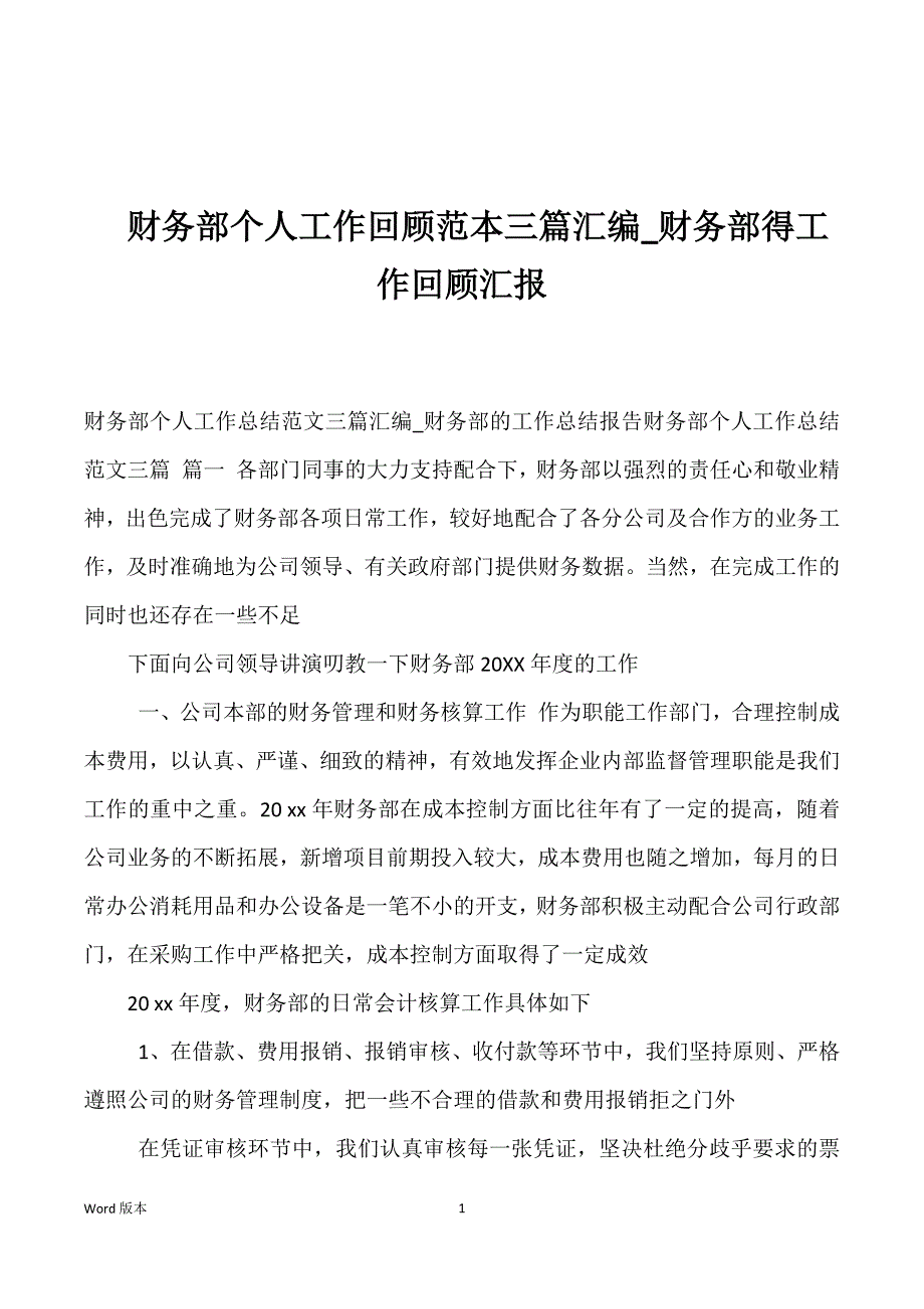 财务部个人工作回顾范本三篇汇编_财务部得工作回顾汇报_第1页