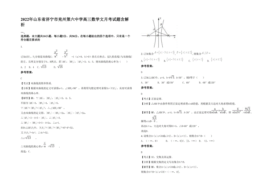 2022年山东省济宁市兖州第六中学高三数学文月考试题含解析_第1页