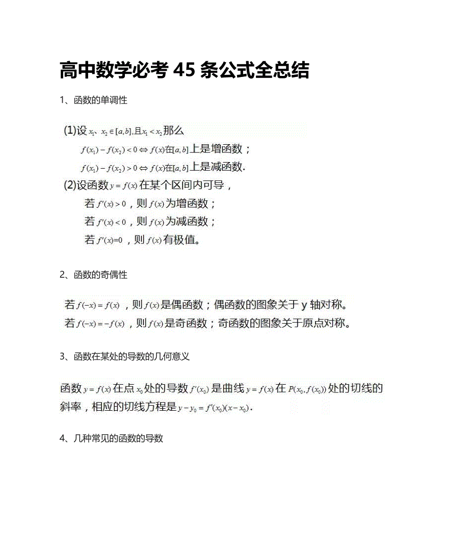 [全]高中数学必考45条公式全总结_第1页