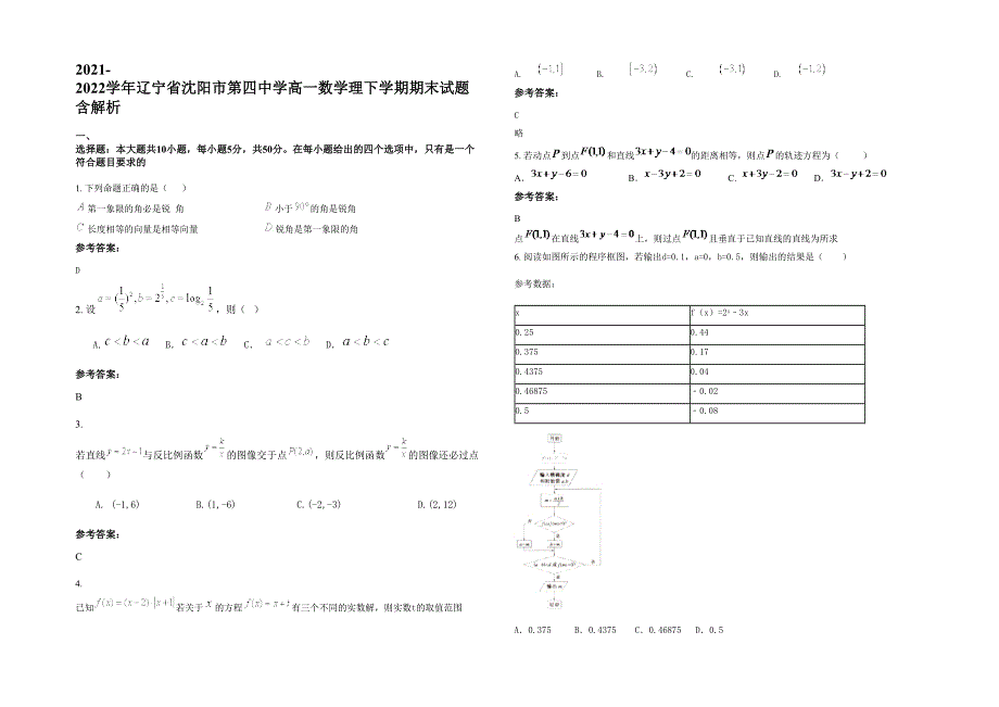 2021-2022学年辽宁省沈阳市第四中学高一数学理下学期期末试题含解析_第1页