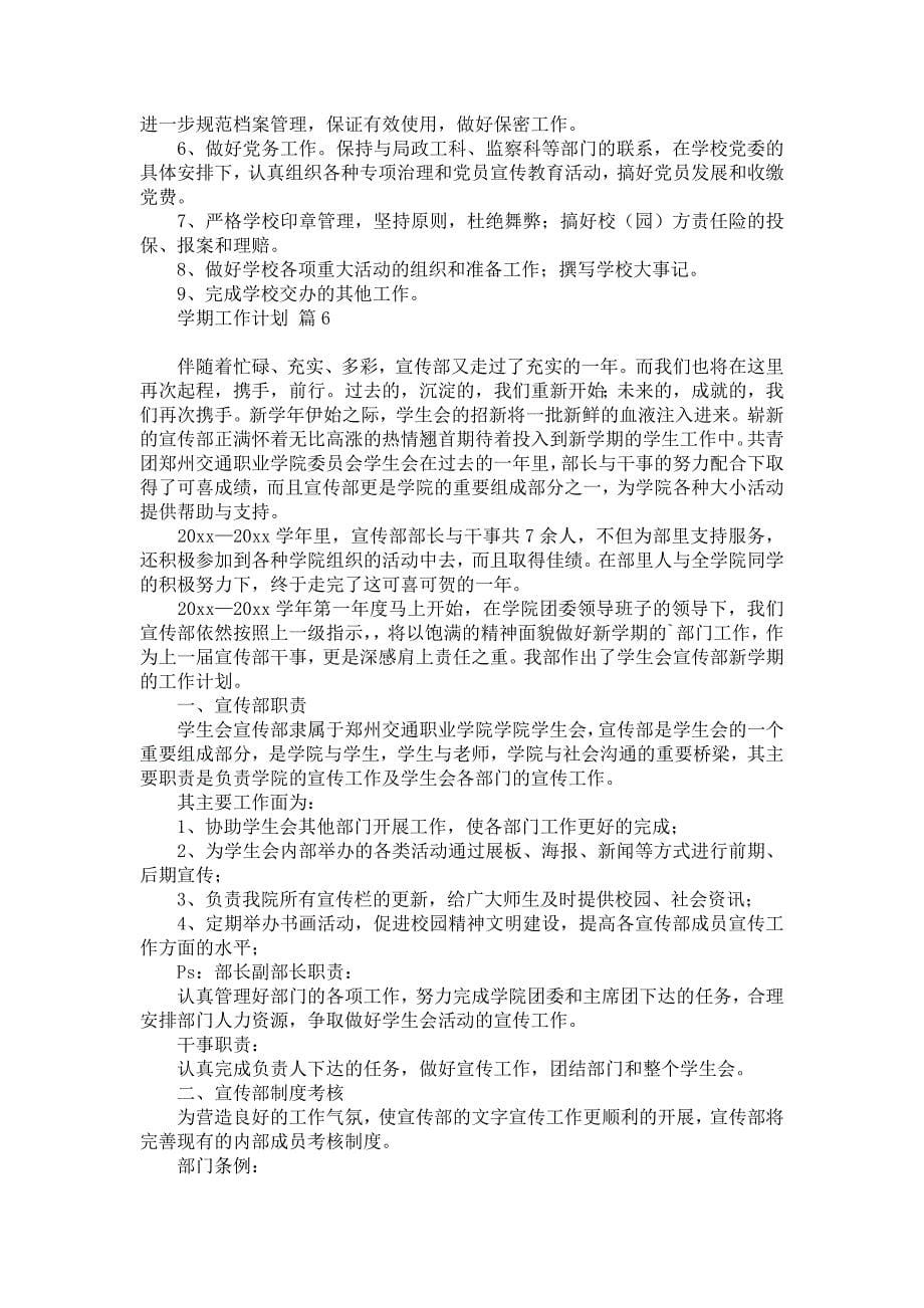 《关于学期工作计划范文集锦九篇》_第5页