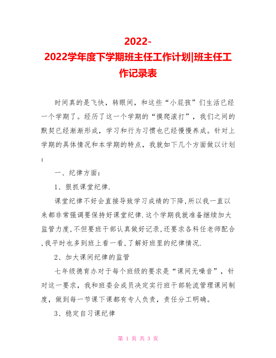 20222022学年度下学期班主任工作计划班主任工作记录表_第1页