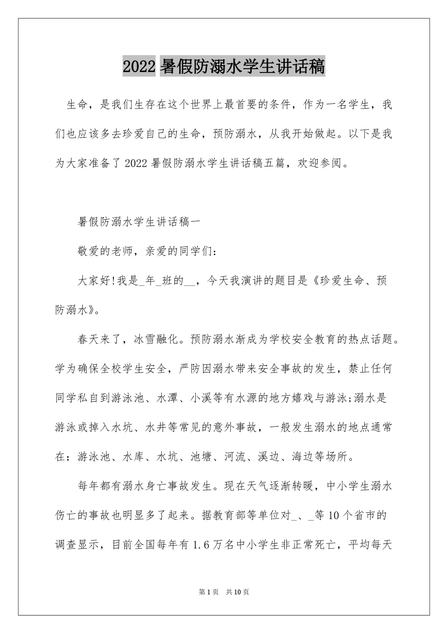 2022暑假防溺水学生讲话稿_第1页