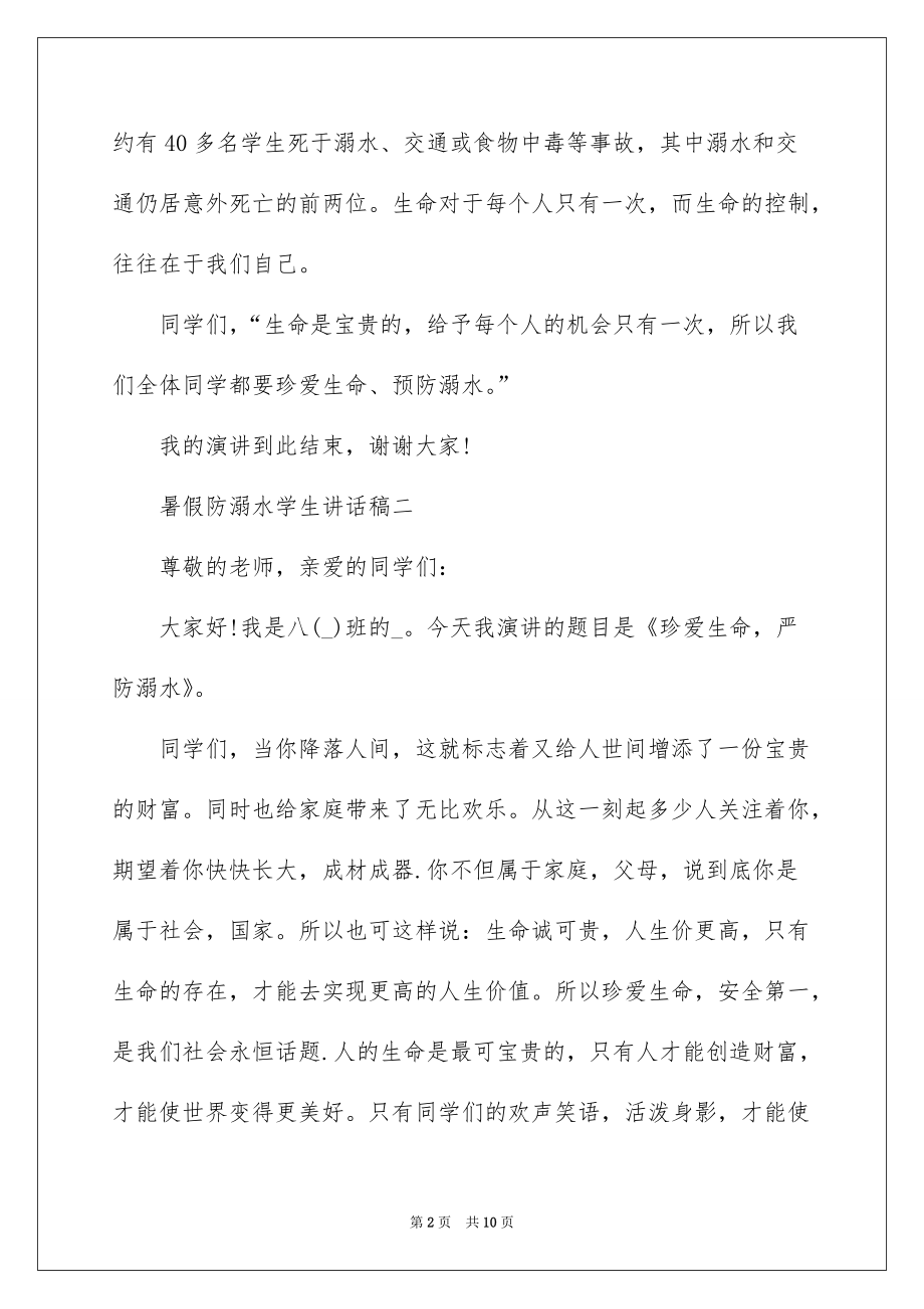 2022暑假防溺水学生讲话稿_第2页