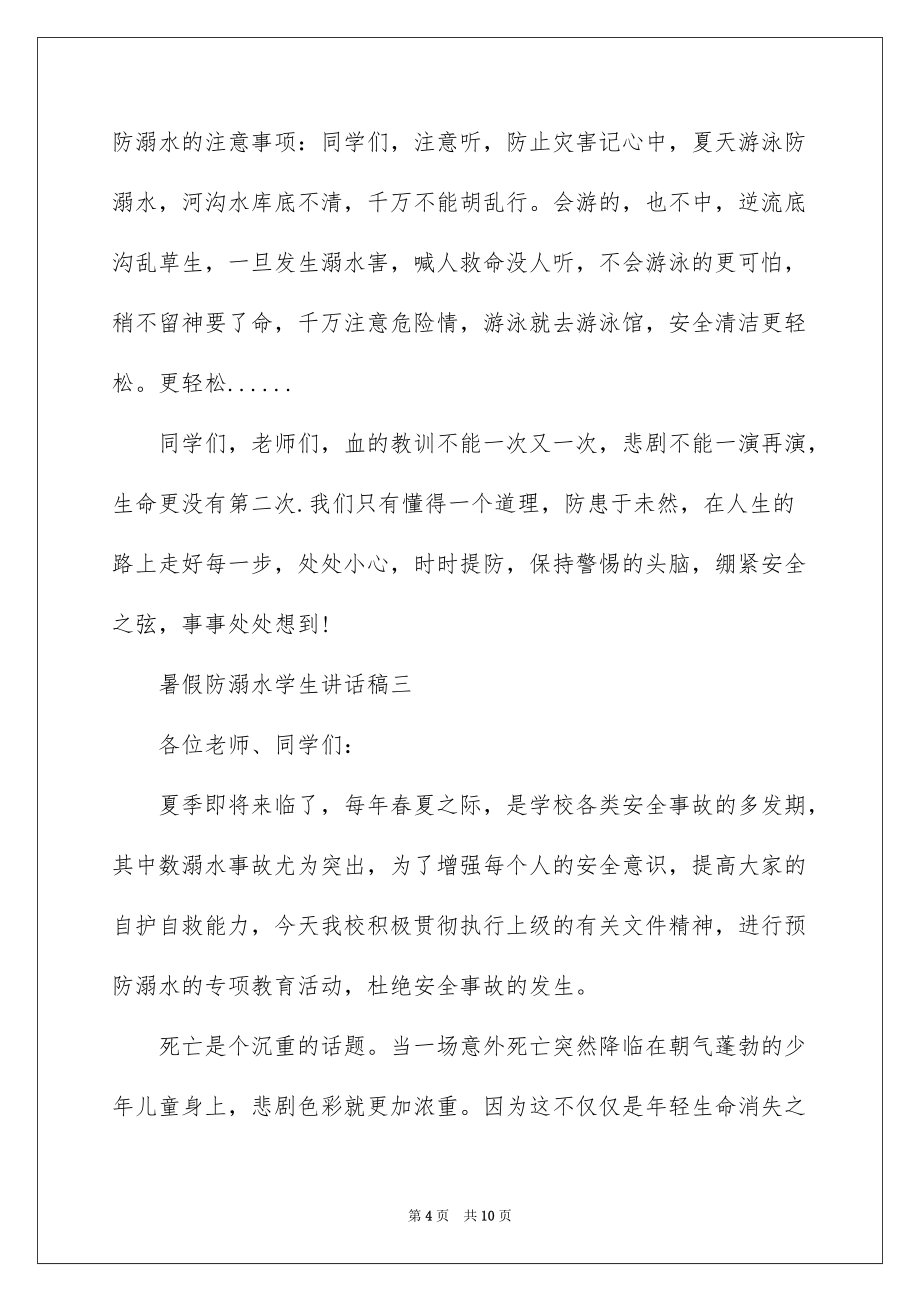 2022暑假防溺水学生讲话稿_第4页