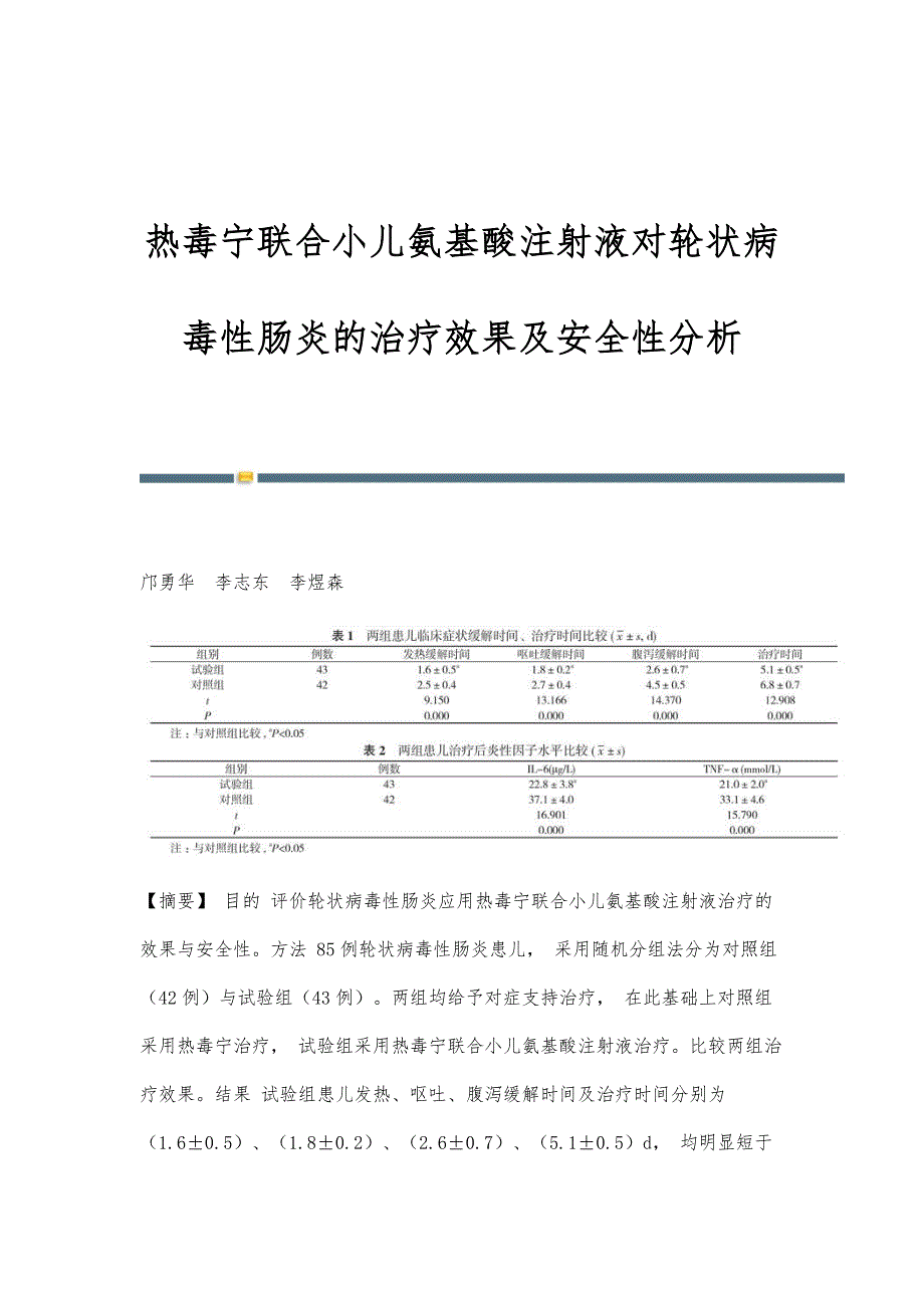 热毒宁联合小儿氨基酸注射液对轮状病毒性肠炎的治疗效果及安全性分析_第1页