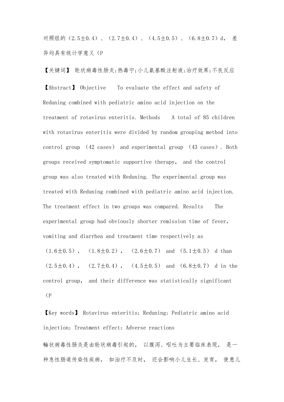 热毒宁联合小儿氨基酸注射液对轮状病毒性肠炎的治疗效果及安全性分析_第2页