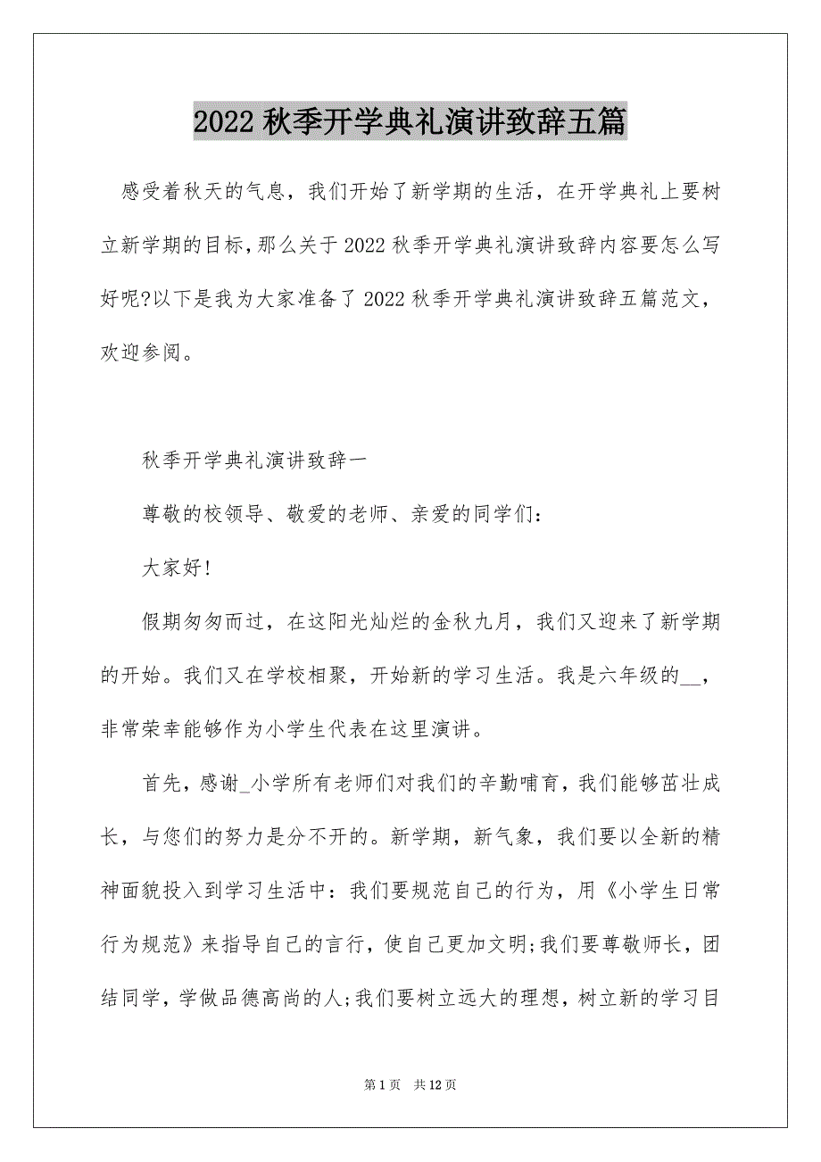 2022秋季开学典礼演讲致辞五篇_第1页