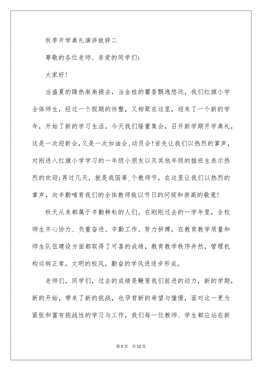 2022秋季开学典礼演讲致辞五篇_第3页