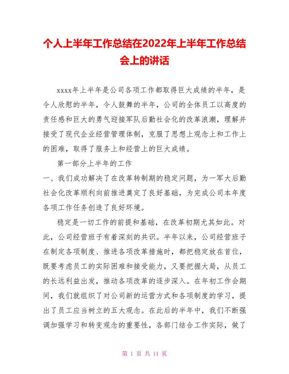 个人上半年工作总结在2022年上半年工作总结会上的讲话_第1页