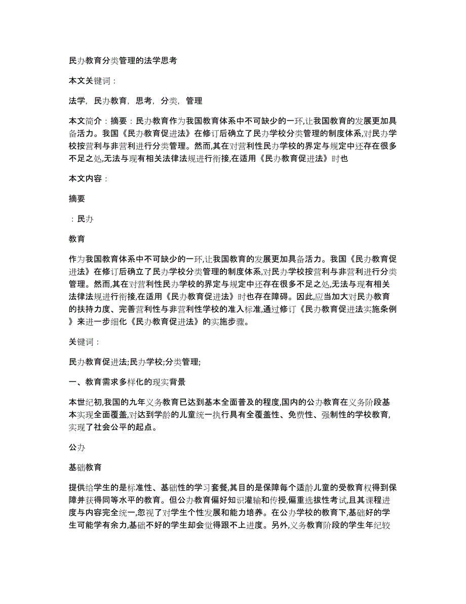 民办教育分类管理的法学思考_第1页