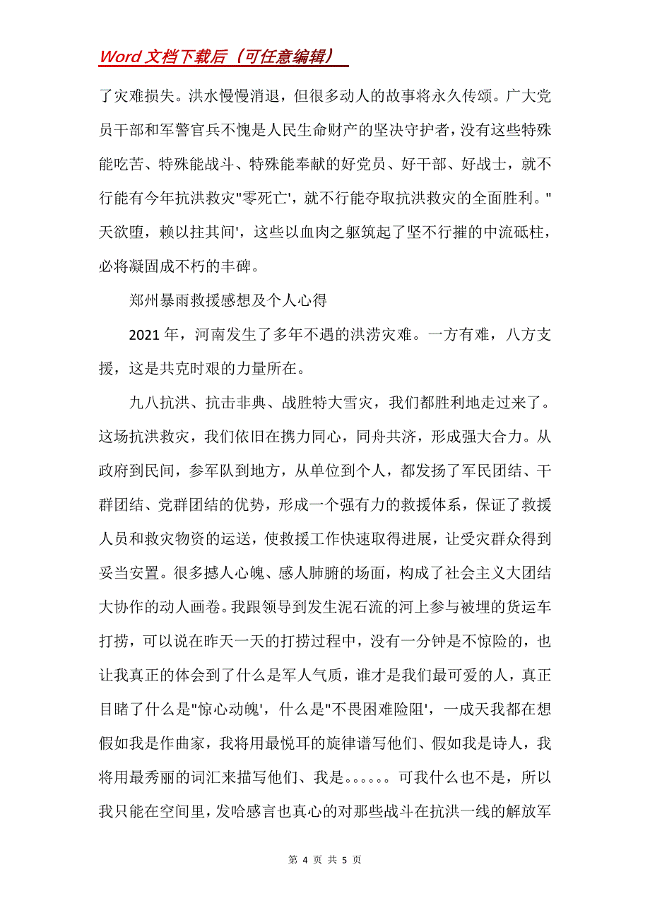 郑州暴雨救援感想及个人心得(Word）_第4页