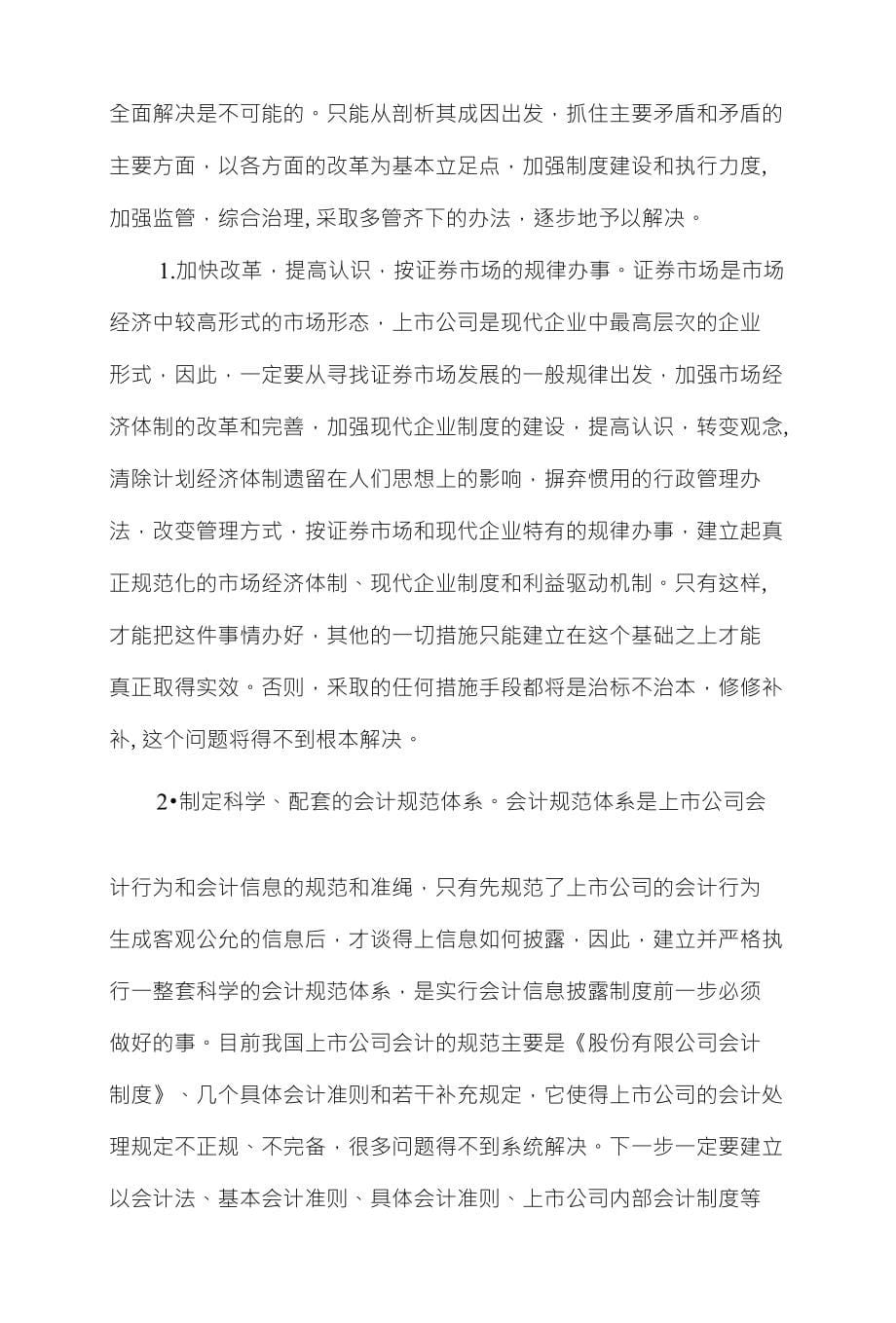 关于上市公司会计信息的调查_第5页