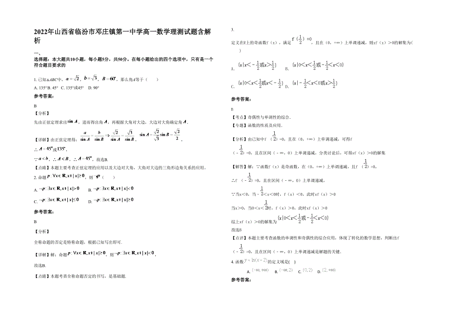 2022年山西省临汾市邓庄镇第一中学高一数学理测试题含解析_第1页