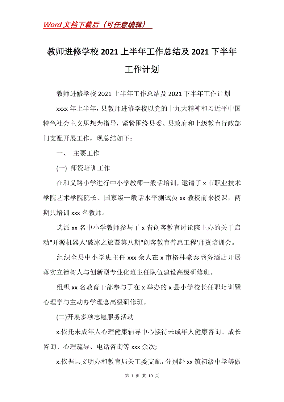 教师进修学校2021上半年工作总结及2021下半年工作计划(Word）_第1页