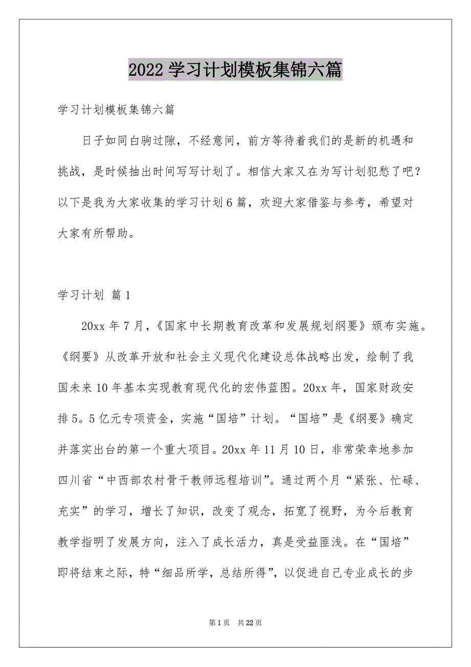 2022学习计划模板集锦六篇_第1页