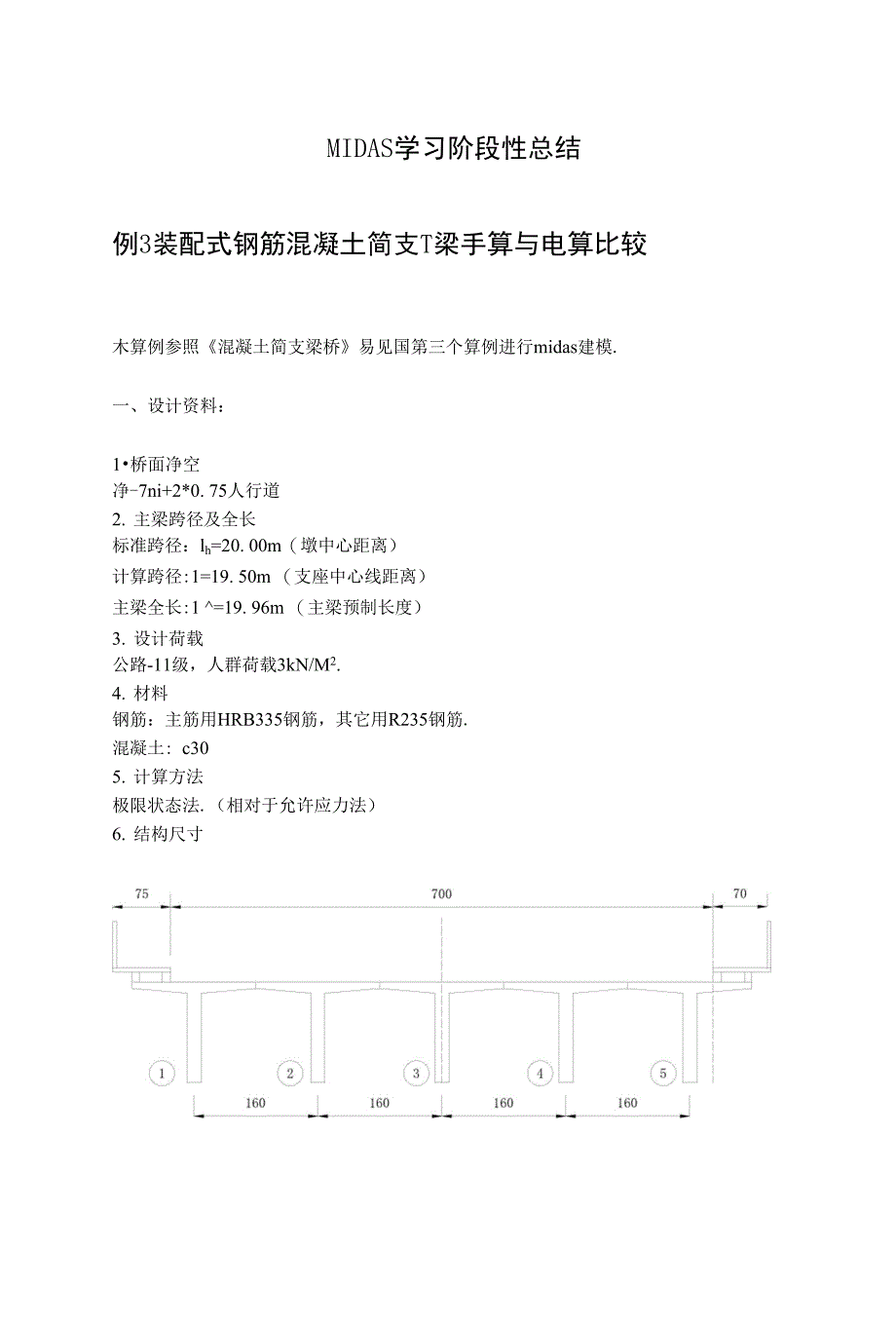 例装配式钢筋混凝土简支T梁手算与电算比较_第1页