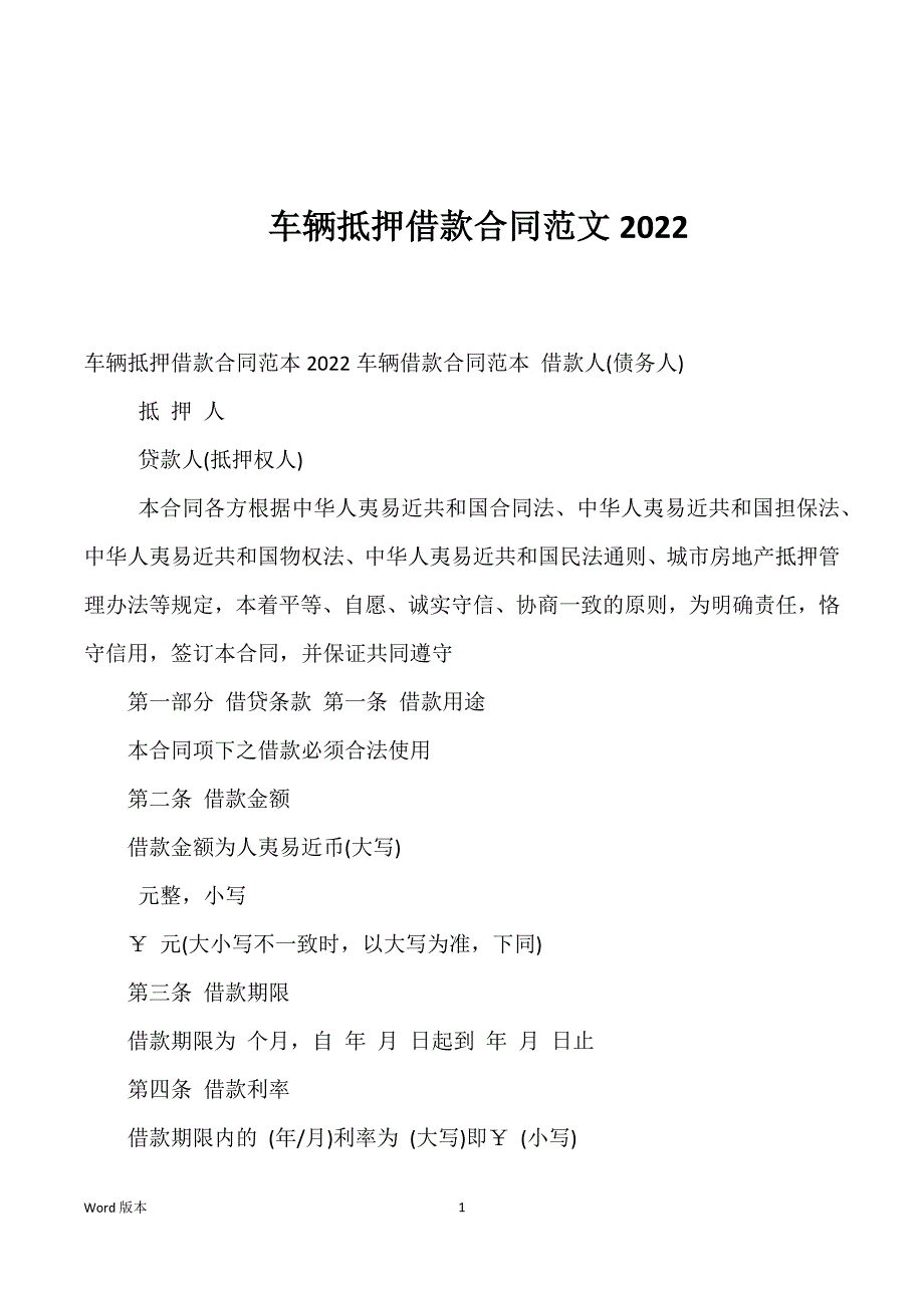 车辆抵押借款合同范文2022_第1页