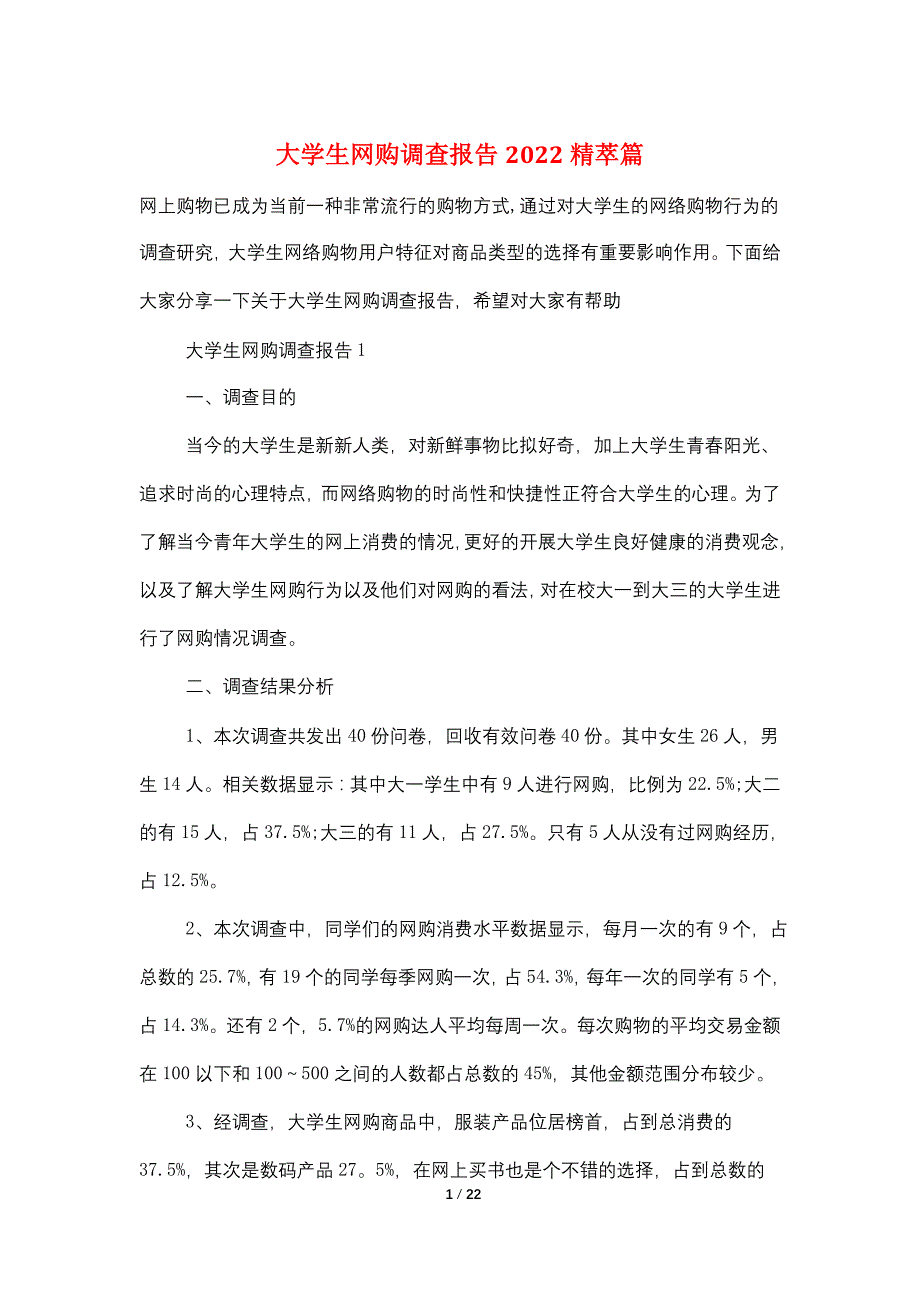 大学生网购调查报告2022精萃篇_第1页