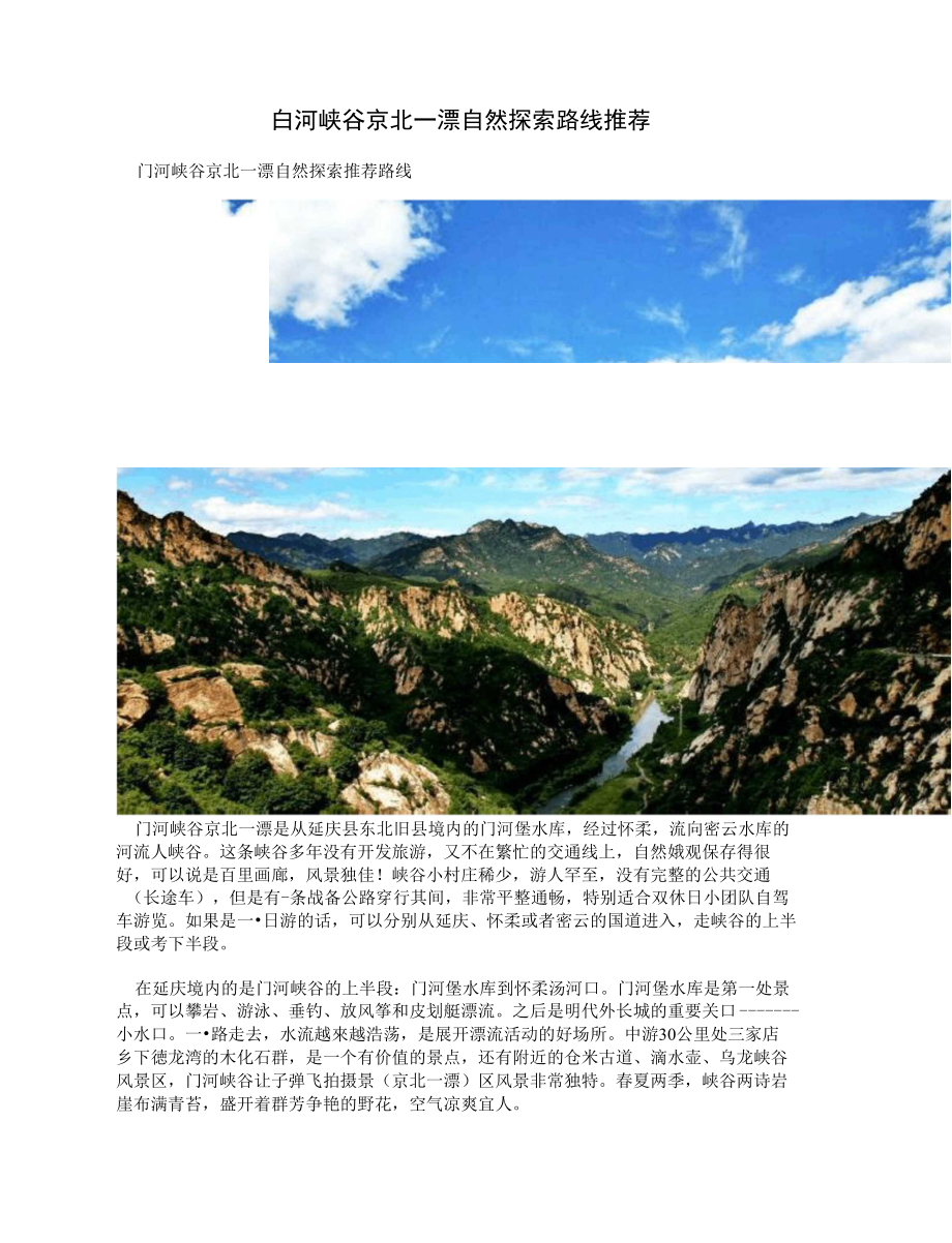 白河峡谷京北一漂自然探索路线推荐_第1页