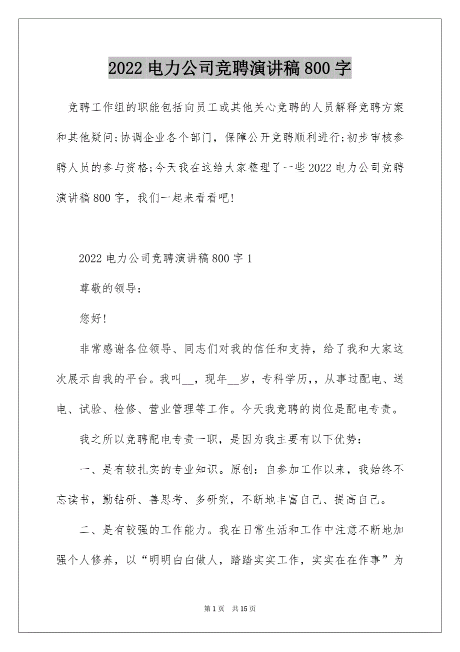 2022电力公司竞聘演讲稿800字_第1页