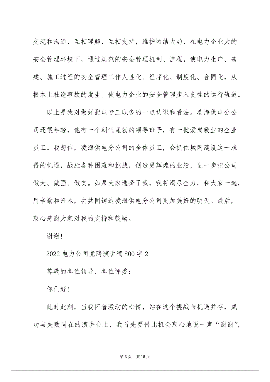 2022电力公司竞聘演讲稿800字_第3页