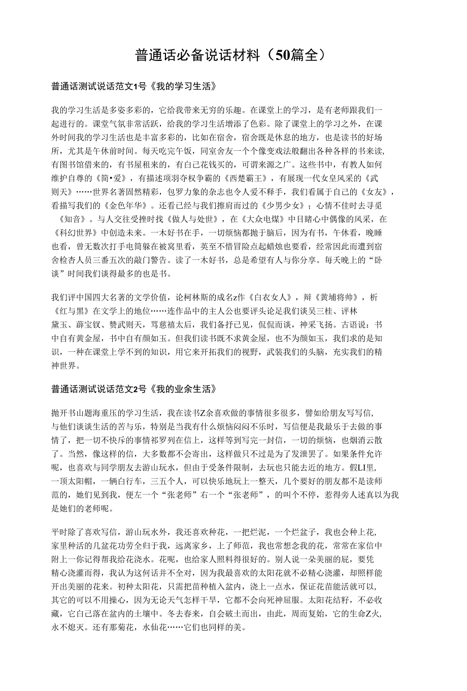 普通话必备说话材料(50篇全)_第1页