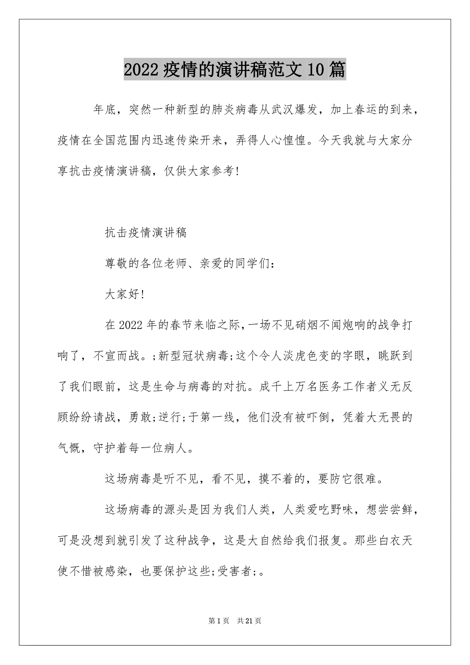 2022疫情的演讲稿范文10篇_第1页