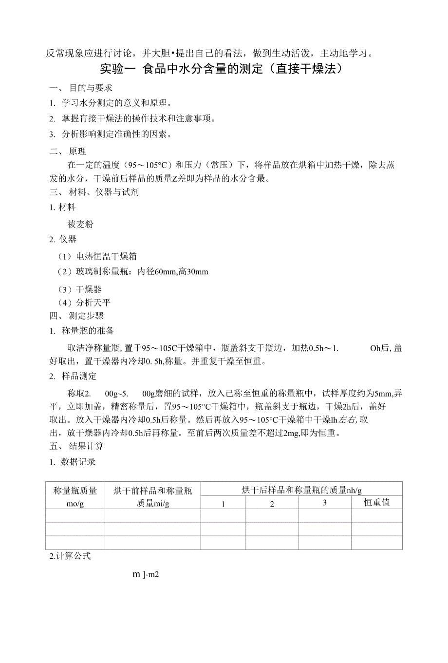 《食品化学与分析检验》实验讲_第5页