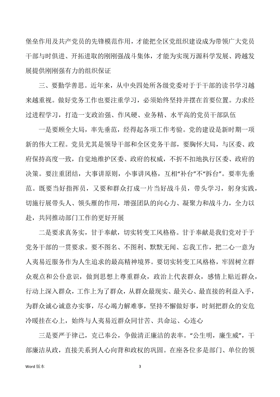 在2022年全区党务干部培训班上得发言_第3页