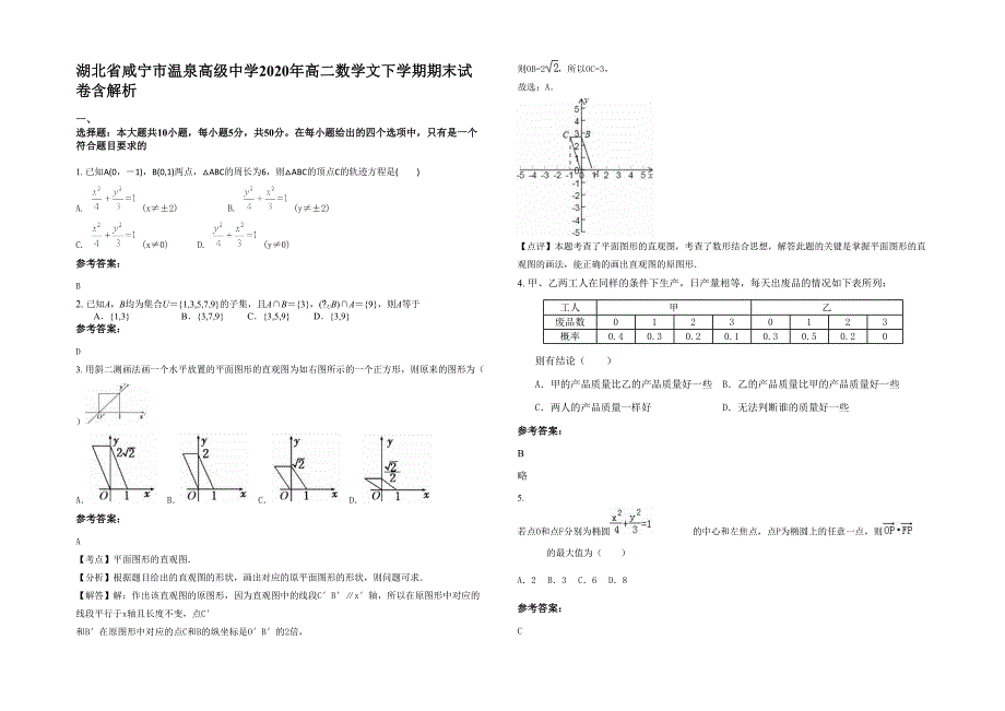 湖北省咸宁市温泉高级中学2020年高二数学文下学期期末试卷含解析_第1页