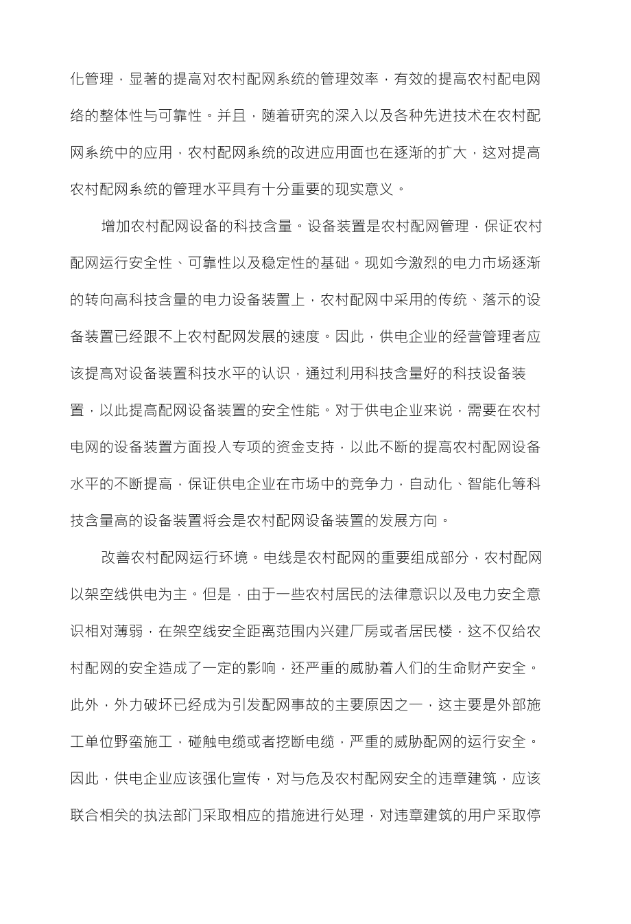 供电企业中农村配网管理问题解析_第3页