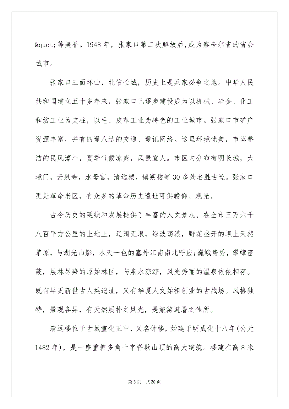 2022借鉴最新的著名景点张家口导游词样文合集_第3页